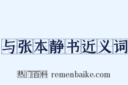 与张本静书近义词是什么意思的图片
